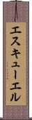 エスキューエル Scroll