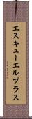 エスキューエルプラス Scroll