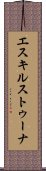 エスキルストゥーナ Scroll