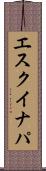 エスクイナパ Scroll