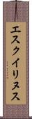 エスクイリヌス Scroll