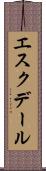 エスクデール Scroll