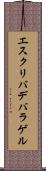 エスクリバデバラゲル Scroll