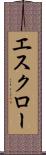エスクロー Scroll