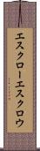 エスクロー Scroll