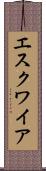 エスクワイア Scroll
