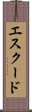 エスクード Scroll