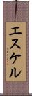 エスケル Scroll