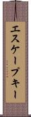 エスケープ・キー Scroll