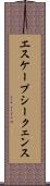 エスケープシークェンス Scroll