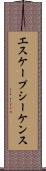 エスケープシーケンス Scroll