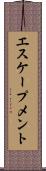 エスケープメント Scroll