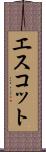 エスコット Scroll