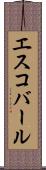 エスコバール Scroll