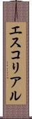 エスコリアル Scroll