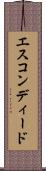 エスコンディード Scroll