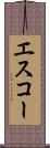 エスコー Scroll