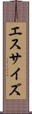 エスサイズ Scroll