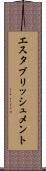 エスタブリッシュメント Scroll
