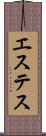 エステス Scroll