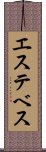 エステベス Scroll