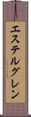 エステルグレン Scroll