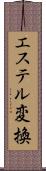 エステル変換 Scroll