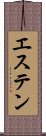 エステン Scroll