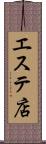 エステ店 Scroll