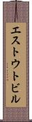 エストウトビル Scroll
