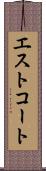エストコート Scroll