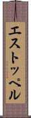 エストッペル Scroll