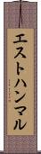 エストハンマル Scroll