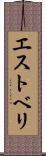 エストベリ Scroll