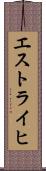 エストライヒ Scroll