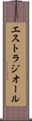 エストラジオール Scroll
