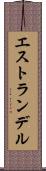 エストランデル Scroll
