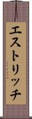 エストリッチ Scroll