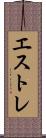 エストレ Scroll