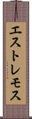 エストレモス Scroll
