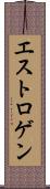 エストロゲン Scroll