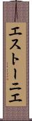エストーニエ Scroll