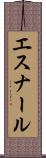 エスナール Scroll
