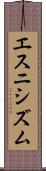 エスニシズム Scroll