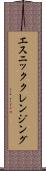 エスニッククレンジング Scroll