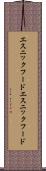 エスニックフード Scroll