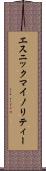 エスニック・マイノリティー Scroll