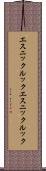 エスニックルック Scroll