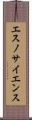 エスノサイエンス Scroll