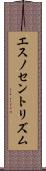 エスノセントリズム Scroll